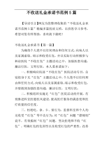 不收送礼金承诺书范例5篇