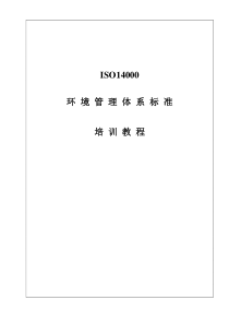 Iso14000环境体系培训教程