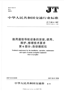 JT∕T 680.6-2007 船用通信导航设备的安装、使用、维护、修理技术要求 第6部分：自动操舵