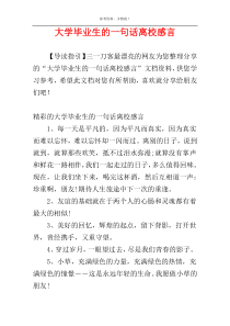 大学毕业生的一句话离校感言