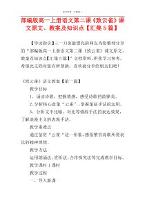 部编版高一上册语文第二课《致云雀》课文原文、教案及知识点【汇集5篇】