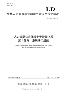 LDT 01.4-2022 人力资源社会保障电子印章体系 第4部分：系统接口规范