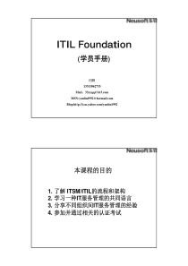 ITILFoundation中文培训完整版