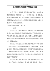 公司财务规章制度精选8篇