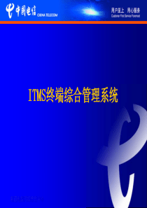 ITMS终端综合管理系统系统培训资料（PPT34页)