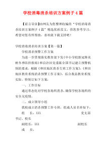 学校消毒消杀培训方案例子4篇