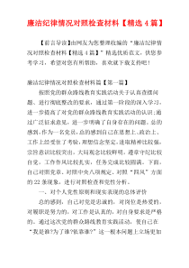 廉洁纪律情况对照检查材料【精选4篇】