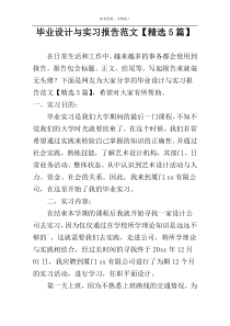 毕业设计与实习报告范文【精选5篇】