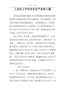 工业区上半年安全生产总结5篇