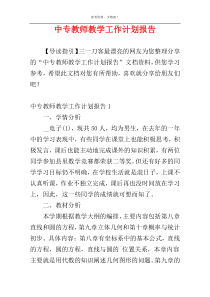 中专教师教学工作计划报告