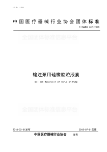 T∕CAMDI 010-2018 输注泵用硅橡胶贮液囊