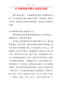 中专教师新学期计划报告范例