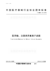 T∕CAMDI 012-2018 医用输、注器具用重离子滤膜