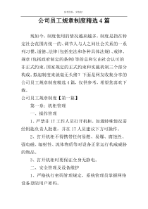 公司员工规章制度精选4篇