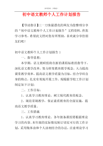 初中语文教师个人工作计划报告