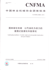 T∕CNFMA B006-2019 园林绿化机械 以汽油机为动力的便携式割灌机和割草机