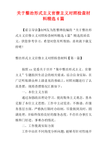 关于整治形式主义官僚主义对照检查材料精选4篇