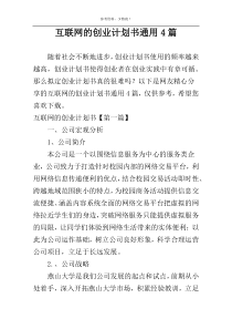 互联网的创业计划书通用4篇