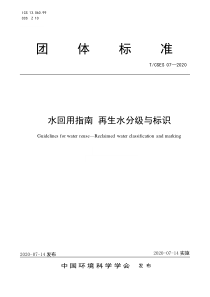 T∕CSES 07-2020 水回用指南 再生水分级与标识