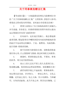 关于同事离别赠言汇集