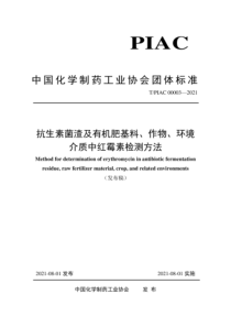 T∕PIAC 00003-2021 抗生素菌渣及有机肥基料、作物、环境介质中红霉素检测方法