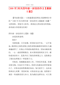 [300字]有关四年级一封信的作文【最新5篇】