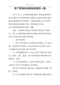 资产管理的规章制度通用4篇