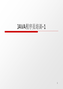 JAVA程序员培训1