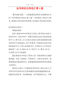 给导师的自荐信汇聚4篇