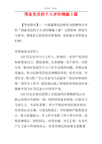 预备党员的个人评价精编3篇