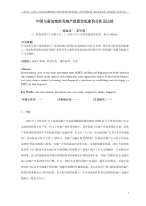 中国与新加坡的房地产投资信托案例分析及比较