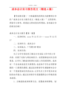 成本会计实习报告范文（精选4篇）