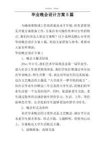 毕业晚会设计方案5篇