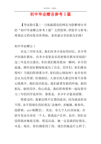 初中毕业赠言参考3篇