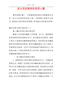 怎么写自我评价实用4篇