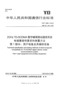 YD∕T 1592.1-2012 2GHz TD-SCDMA数字蜂窝移动通信系统电磁兼容性要求和测量