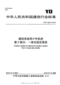 YD∕T 1624.2-2015 通信系统用户外机房 第2部分：一体式固定塔房