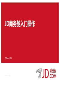 JD商务舱官方操作培训最新版下载