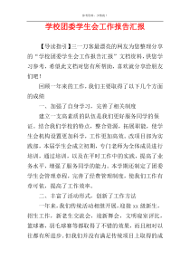 学校团委学生会工作报告汇报