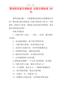 简洁的垃圾分类标语 垃圾分类标语100句