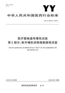 YY∕T 0870.6-2019 医疗器械遗传毒性试验 第6部分：体外哺乳动物细胞微核试验