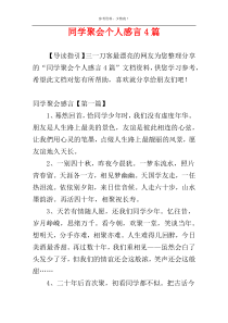 同学聚会个人感言4篇