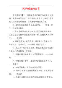 关于制度的名言