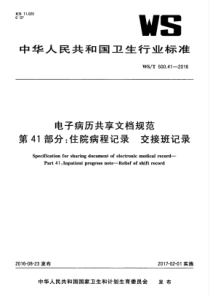 WST 500.41-2016 电子病历共享文档规范 第41部分：住院病程记录 交接班记录