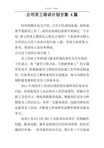 公司员工培训计划方案 4篇