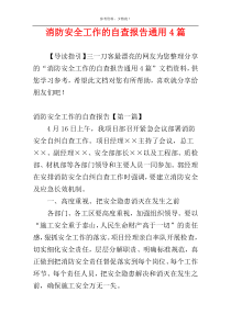 消防安全工作的自查报告通用4篇