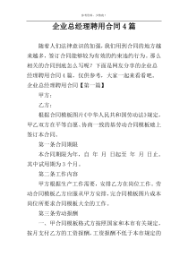 企业总经理聘用合同4篇