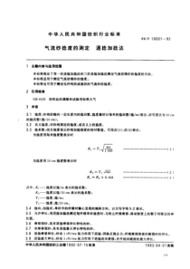 FZT 10001-1992 气流纱捻度的测定 退捻加捻法