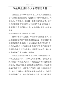 学生毕业设计个人总结精选5篇