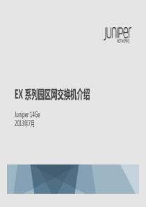 JuniperEX系列园区网交换机培训